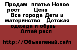 Продам  платье.Новое.рост 134 › Цена ­ 3 500 - Все города Дети и материнство » Детская одежда и обувь   . Алтай респ.